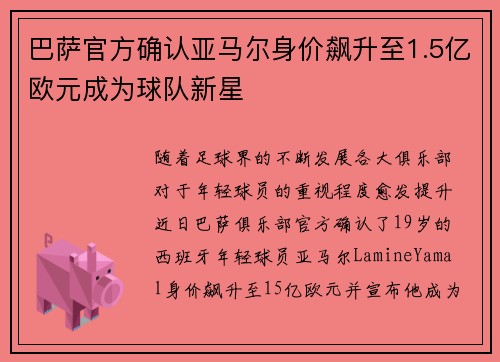 巴萨官方确认亚马尔身价飙升至1.5亿欧元成为球队新星