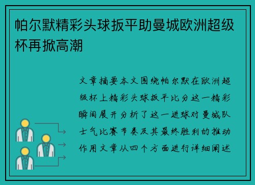 帕尔默精彩头球扳平助曼城欧洲超级杯再掀高潮