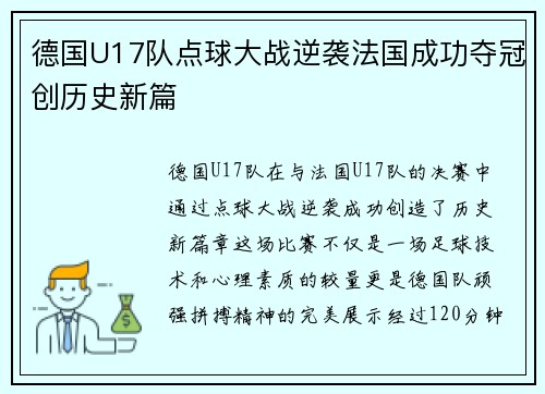 德国U17队点球大战逆袭法国成功夺冠创历史新篇 德国U17队点球大战逆袭法国成功夺冠创历史新篇