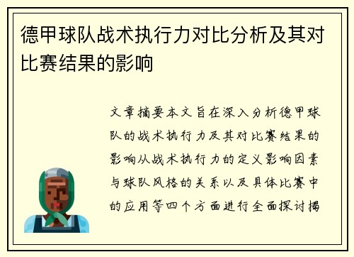 德甲球队战术执行力对比分析及其对比赛结果的影响 德甲球队战术执行力对比分析及其对比赛结果的影响