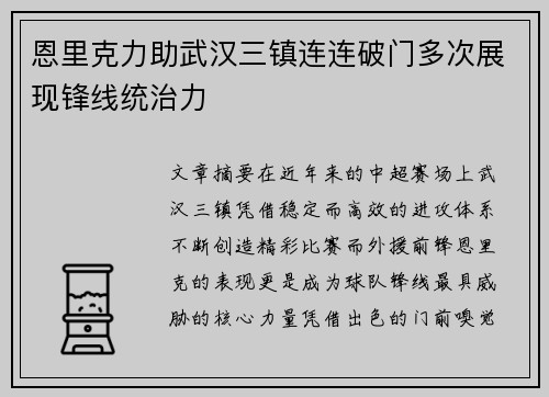 恩里克力助武汉三镇连连破门多次展现锋线统治力 恩里克力助武汉三镇连连破门多次展现锋线统治力