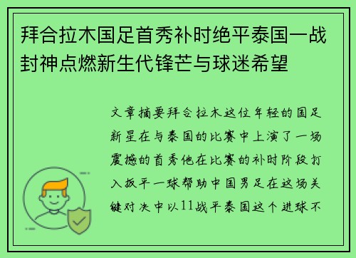 拜合拉木国足首秀补时绝平泰国一战封神点燃新生代锋芒与球迷希望 拜合拉木国足首秀补时绝平泰国一战封神点燃新生代锋芒与球迷希望