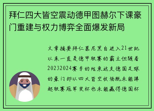 拜仁四大皆空震动德甲图赫尔下课豪门重建与权力博弈全面爆发新局 拜仁四大皆空震动德甲图赫尔下课豪门重建与权力博弈全面爆发新局
