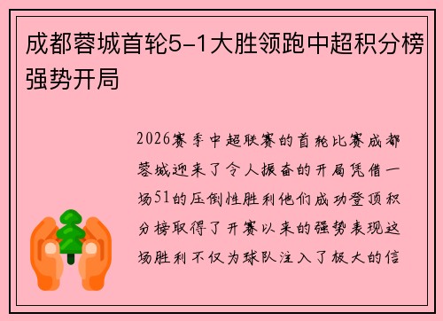 成都蓉城首轮5-1大胜领跑中超积分榜强势开局 成都蓉城首轮5-1大胜领跑中超积分榜强势开局