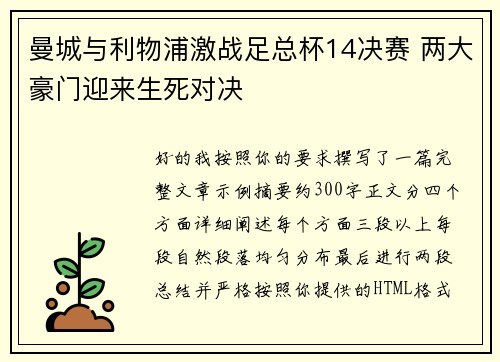 曼城与利物浦激战足总杯14决赛 两大豪门迎来生死对决 曼城与利物浦激战足总杯14决赛 两大豪门迎来生死对决
