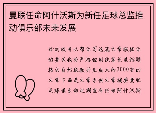 曼联任命阿什沃斯为新任足球总监推动俱乐部未来发展 曼联任命阿什沃斯为新任足球总监推动俱乐部未来发展