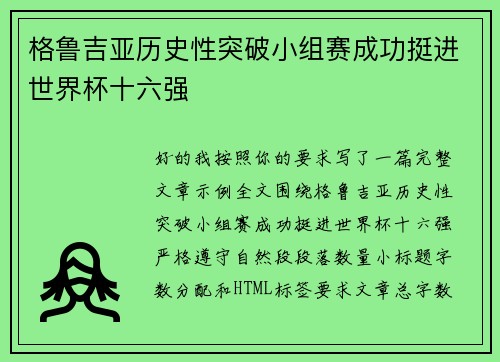 格鲁吉亚历史性突破小组赛成功挺进世界杯十六强 格鲁吉亚历史性突破小组赛成功挺进世界杯十六强