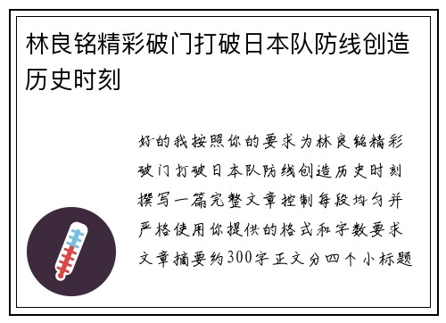 林良铭精彩破门打破日本队防线创造历史时刻 林良铭精彩破门打破日本队防线创造历史时刻