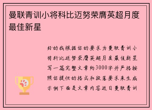 曼联青训小将科比迈努荣膺英超月度最佳新星 曼联青训小将科比迈努荣膺英超月度最佳新星