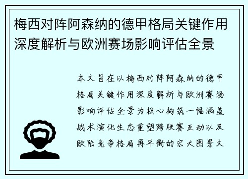 梅西对阵阿森纳的德甲格局关键作用深度解析与欧洲赛场影响评估全景