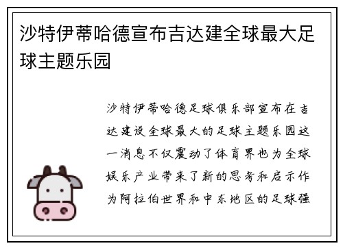 沙特伊蒂哈德宣布吉达建全球最大足球主题乐园