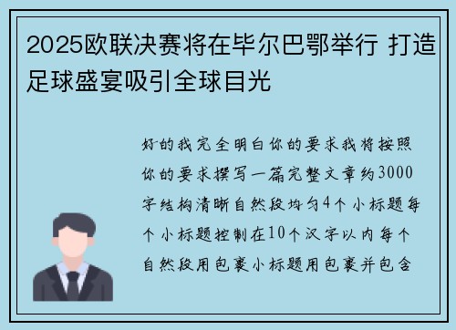 2025欧联决赛将在毕尔巴鄂举行 打造足球盛宴吸引全球目光 2025欧联决赛将在毕尔巴鄂举行 打造足球盛宴吸引全球目光