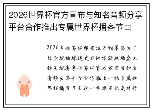 2026世界杯官方宣布与知名音频分享平台合作推出专属世界杯播客节目
