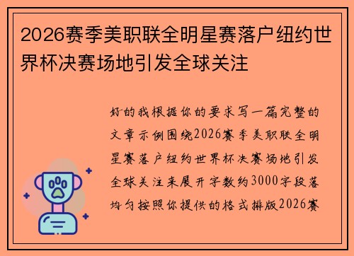 2026赛季美职联全明星赛落户纽约世界杯决赛场地引发全球关注 2026赛季美职联全明星赛落户纽约世界杯决赛场地引发全球关注