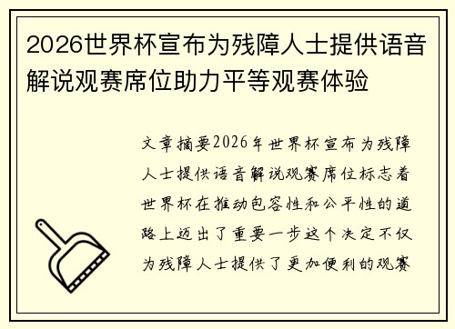 2026世界杯宣布为残障人士提供语音解说观赛席位助力平等观赛体验 2026世界杯宣布为残障人士提供语音解说观赛席位助力平等观赛体验