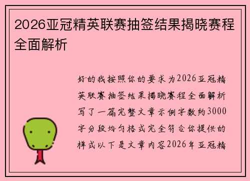2026亚冠精英联赛抽签结果揭晓赛程全面解析 2026亚冠精英联赛抽签结果揭晓赛程全面解析