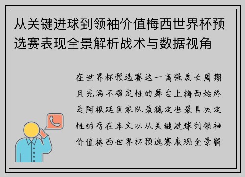 从关键进球到领袖价值梅西世界杯预选赛表现全景解析战术与数据视角 从关键进球到领袖价值梅西世界杯预选赛表现全景解析战术与数据视角