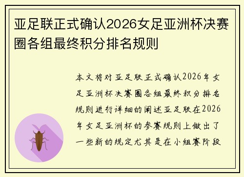 亚足联正式确认2026女足亚洲杯决赛圈各组最终积分排名规则 亚足联正式确认2026女足亚洲杯决赛圈各组最终积分排名规则