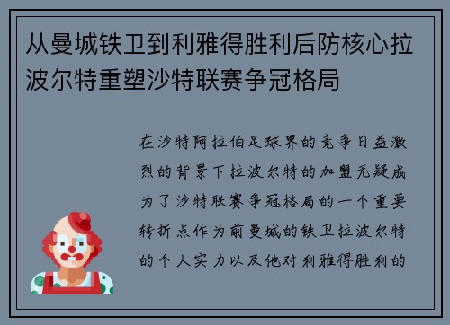 从曼城铁卫到利雅得胜利后防核心拉波尔特重塑沙特联赛争冠格局