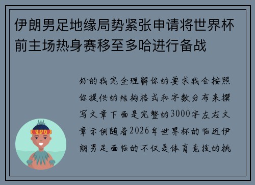 伊朗男足地缘局势紧张申请将世界杯前主场热身赛移至多哈进行备战 伊朗男足地缘局势紧张申请将世界杯前主场热身赛移至多哈进行备战