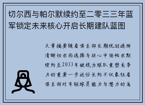 切尔西与帕尔默续约至二零三三年蓝军锁定未来核心开启长期建队蓝图 切尔西与帕尔默续约至二零三三年蓝军锁定未来核心开启长期建队蓝图