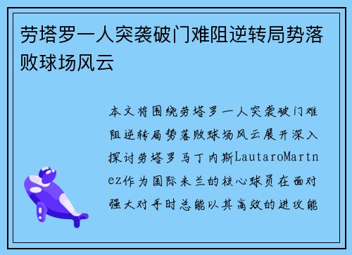 劳塔罗一人突袭破门难阻逆转局势落败球场风云