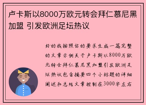 卢卡斯以8000万欧元转会拜仁慕尼黑加盟 引发欧洲足坛热议 卢卡斯以8000万欧元转会拜仁慕尼黑加盟 引发欧洲足坛热议