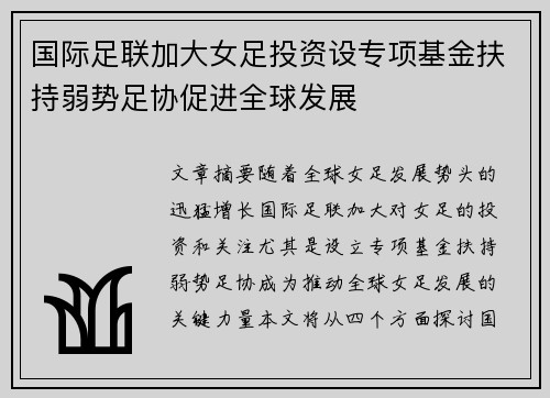 国际足联加大女足投资设专项基金扶持弱势足协促进全球发展 国际足联加大女足投资设专项基金扶持弱势足协促进全球发展