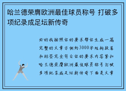 哈兰德荣膺欧洲最佳球员称号 打破多项纪录成足坛新传奇 哈兰德荣膺欧洲最佳球员称号 打破多项纪录成足坛新传奇