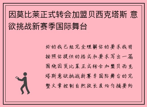 因莫比莱正式转会加盟贝西克塔斯 意欲挑战新赛季国际舞台 因莫比莱正式转会加盟贝西克塔斯 意欲挑战新赛季国际舞台
