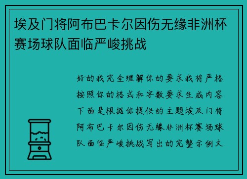 埃及门将阿布巴卡尔因伤无缘非洲杯赛场球队面临严峻挑战
