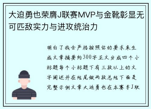 大迫勇也荣膺J联赛MVP与金靴彰显无可匹敌实力与进攻统治力