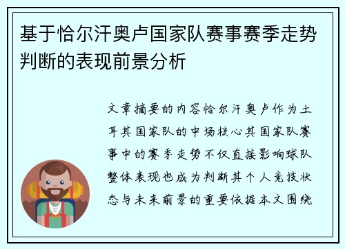 基于恰尔汗奥卢国家队赛事赛季走势判断的表现前景分析