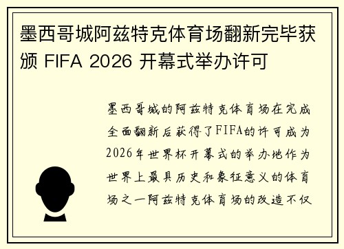墨西哥城阿兹特克体育场翻新完毕获颁 FIFA 2026 开幕式举办许可 墨西哥城阿兹特克体育场翻新完毕获颁 FIFA 2026 开幕式举办许可