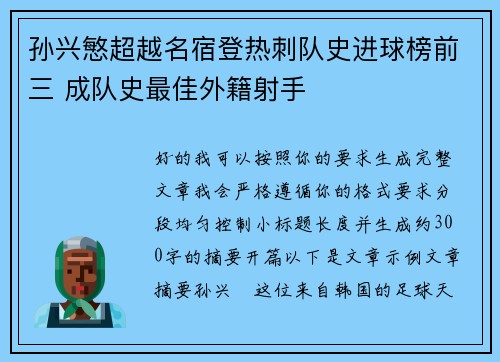 孙兴慜超越名宿登热刺队史进球榜前三 成队史最佳外籍射手