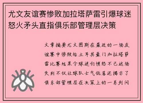 尤文友谊赛惨败加拉塔萨雷引爆球迷怒火矛头直指俱乐部管理层决策 尤文友谊赛惨败加拉塔萨雷引爆球迷怒火矛头直指俱乐部管理层决策