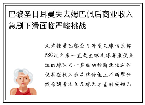 巴黎圣日耳曼失去姆巴佩后商业收入急剧下滑面临严峻挑战