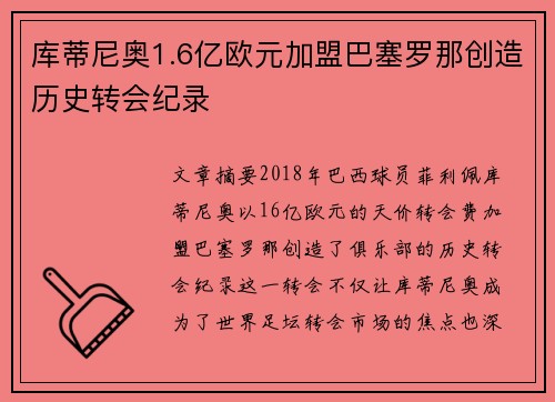 库蒂尼奥1.6亿欧元加盟巴塞罗那创造历史转会纪录 库蒂尼奥1.6亿欧元加盟巴塞罗那创造历史转会纪录