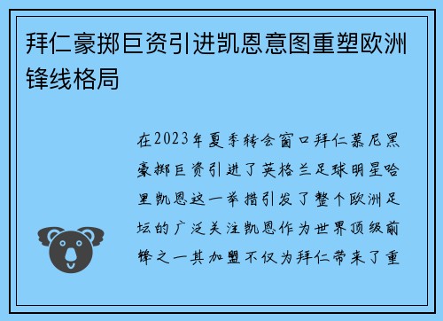 拜仁豪掷巨资引进凯恩意图重塑欧洲锋线格局