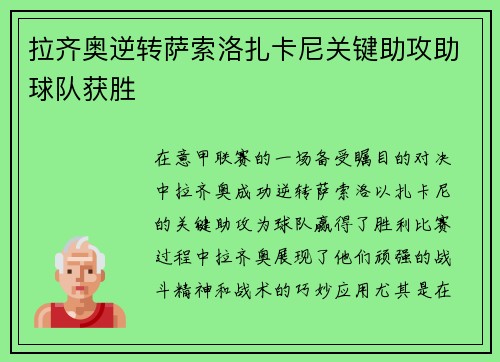 拉齐奥逆转萨索洛扎卡尼关键助攻助球队获胜 拉齐奥逆转萨索洛扎卡尼关键助攻助球队获胜