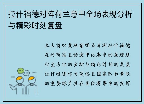 拉什福德对阵荷兰意甲全场表现分析与精彩时刻复盘 拉什福德对阵荷兰意甲全场表现分析与精彩时刻复盘