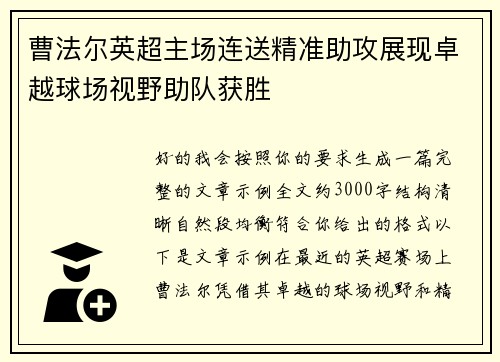 曹法尔英超主场连送精准助攻展现卓越球场视野助队获胜 曹法尔英超主场连送精准助攻展现卓越球场视野助队获胜