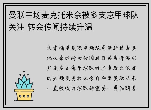 曼联中场麦克托米奈被多支意甲球队关注 转会传闻持续升温