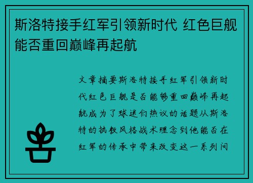 斯洛特接手红军引领新时代 红色巨舰能否重回巅峰再起航 斯洛特接手红军引领新时代 红色巨舰能否重回巅峰再起航