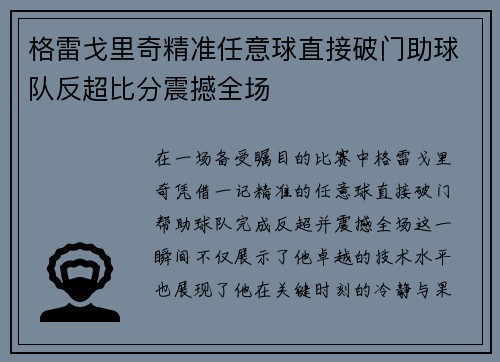 格雷戈里奇精准任意球直接破门助球队反超比分震撼全场 格雷戈里奇精准任意球直接破门助球队反超比分震撼全场