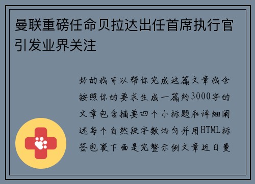 曼联重磅任命贝拉达出任首席执行官引发业界关注