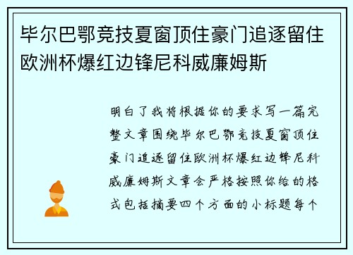 毕尔巴鄂竞技夏窗顶住豪门追逐留住欧洲杯爆红边锋尼科威廉姆斯 毕尔巴鄂竞技夏窗顶住豪门追逐留住欧洲杯爆红边锋尼科威廉姆斯