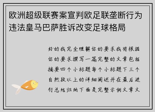 欧洲超级联赛案宣判欧足联垄断行为违法皇马巴萨胜诉改变足球格局