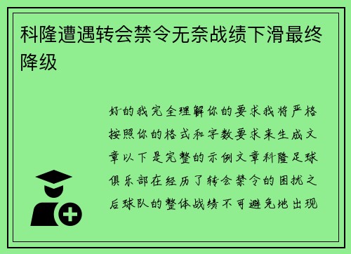 科隆遭遇转会禁令无奈战绩下滑最终降级 科隆遭遇转会禁令无奈战绩下滑最终降级