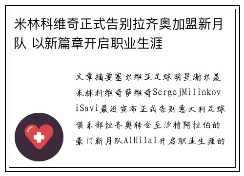 米林科维奇正式告别拉齐奥加盟新月队 以新篇章开启职业生涯